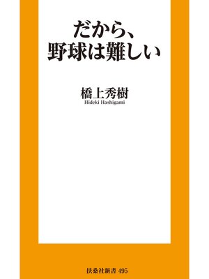 cover image of だから、野球は難しい